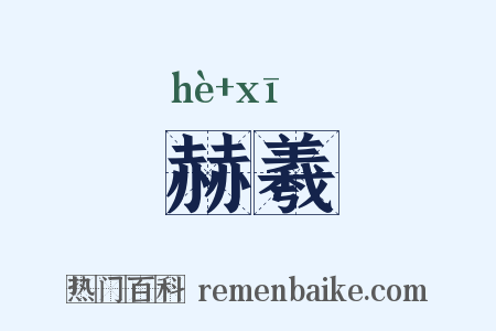 赫羲是什么意思的图片